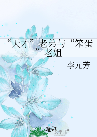 “天才”老弟與“笨蛋”老姐
