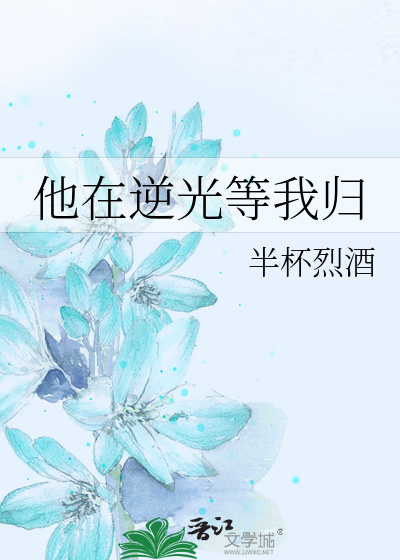 他在逆光等我歸