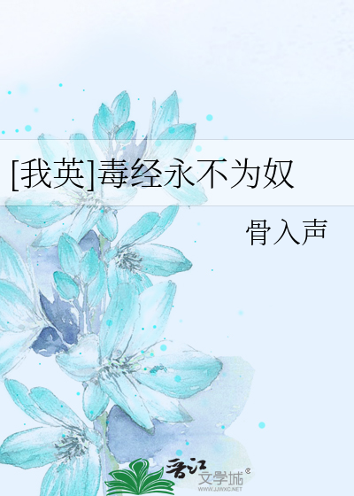 [我英]毒經永不為奴