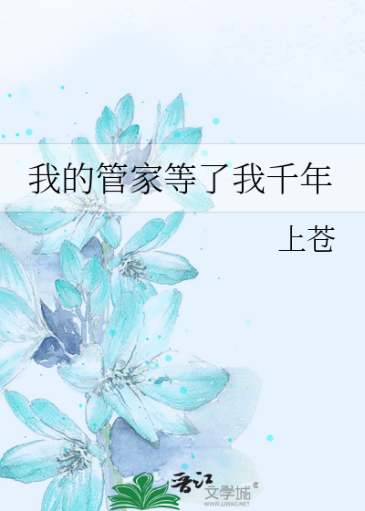 我的管家等了我千年
