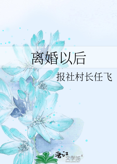 离婚以后