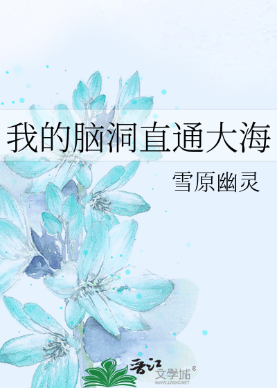 我的脑洞直通大海