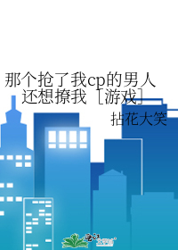 那个抢了我cp的男人还想撩我［游戏］