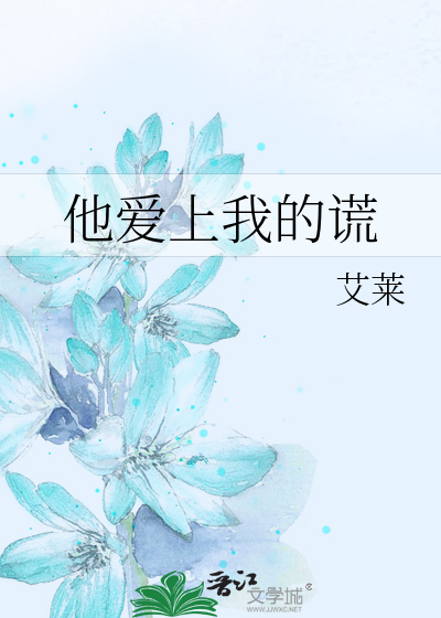 他愛上我的謊