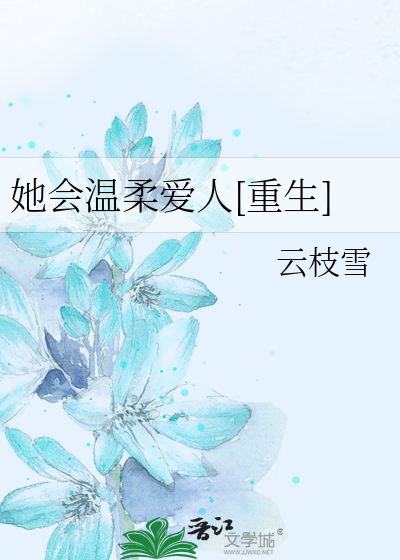 她会温柔爱人[重生]