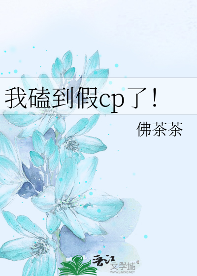 我磕到假cp了！