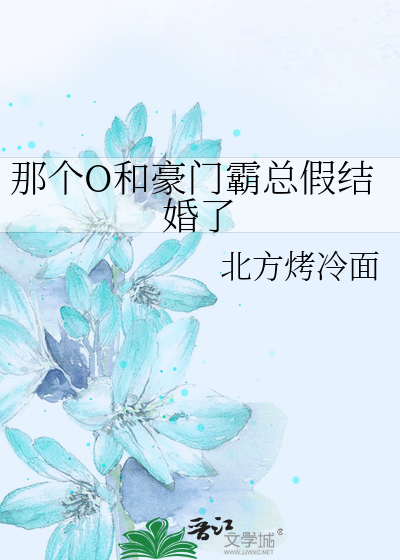 那个O和豪门霸总假结婚了