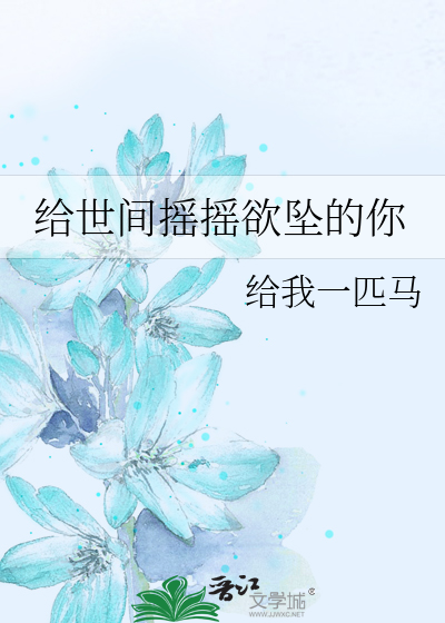 给世间摇摇欲坠的你