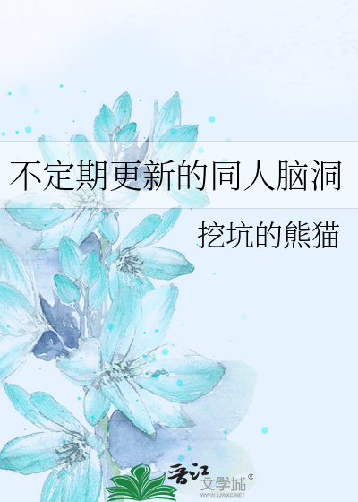 不定期更新的同人脑洞