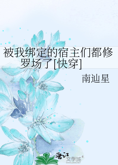 被我绑定的宿主们都修罗场了[快穿]