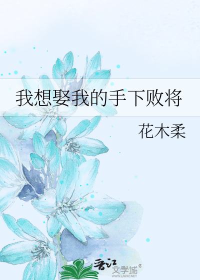 我想娶我的手下败将
