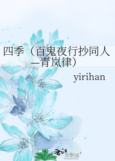 四季 百鬼夜行抄同人 青岚律 Yirihan 衍生小说 纯爱小说 晋江文学城