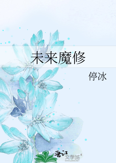 末日魔修