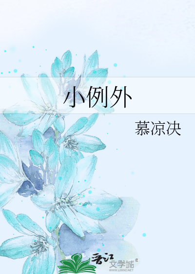 《小例外》慕凉决_【原创小说|言情小说】_晋江文学城