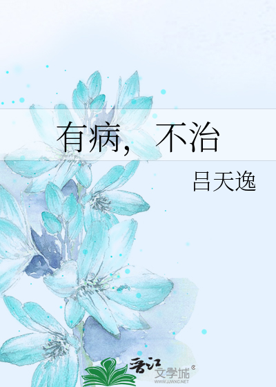 有病，不治
