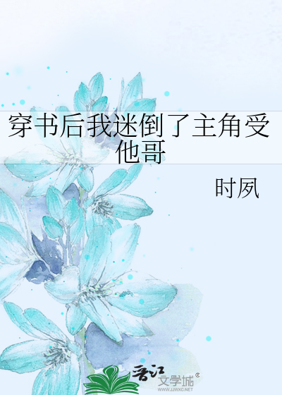 穿书后我迷倒了主角受他哥