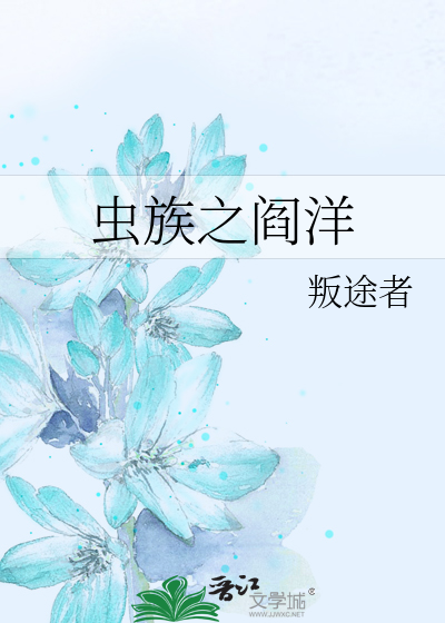 虫族之最惨雄虫