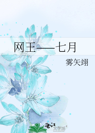 网王——七月