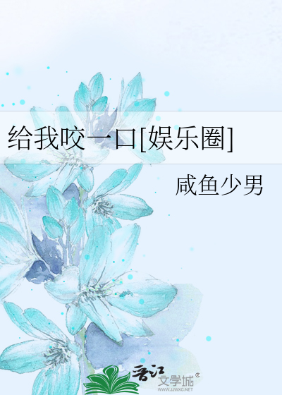 给我咬一口[娱乐圈]