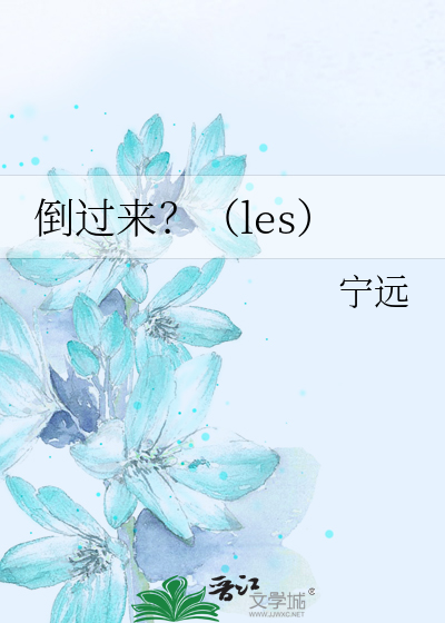 倒过来？（les）