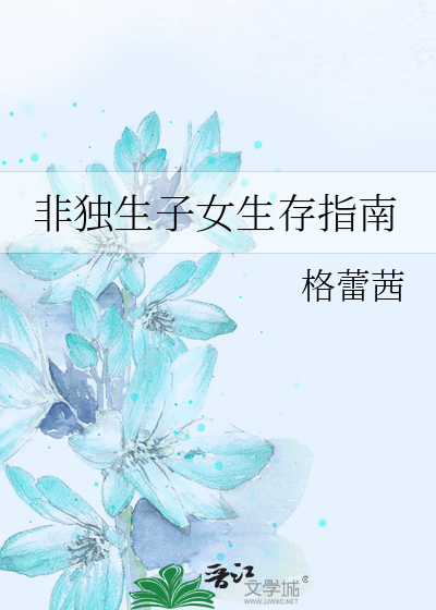 非独生子女生存指南