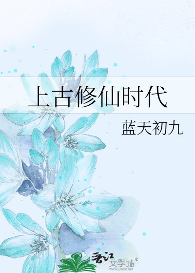 上古修仙时代