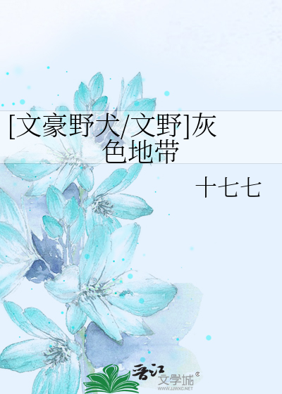 [文豪野犬/文野]灰色地带