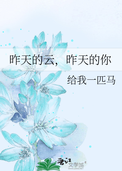 昨天的云，昨天的你