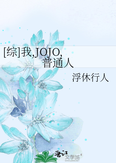 [综]我,JOJO,正常人