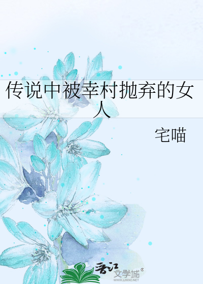 传说中被幸村抛弃的女人