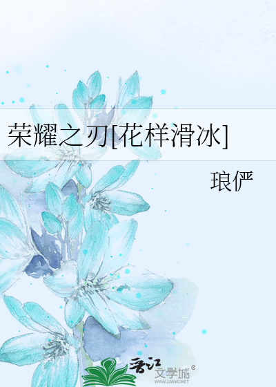 荣耀之刃[花样滑冰]
