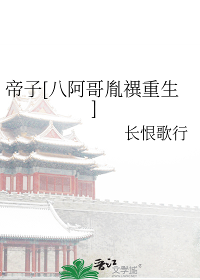 帝子[八阿哥胤禩重生]