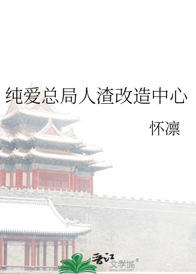 纯爱总局人渣改造中心