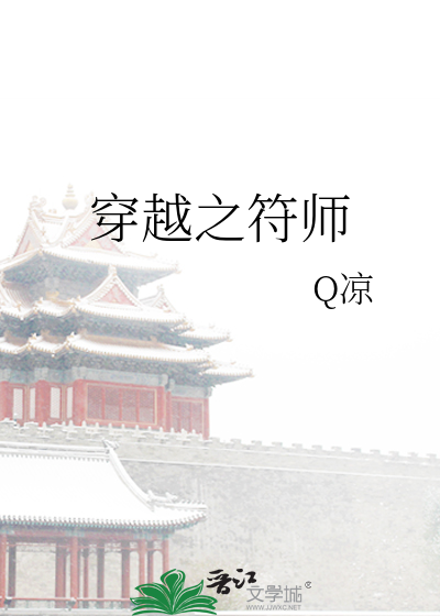 穿越之符师