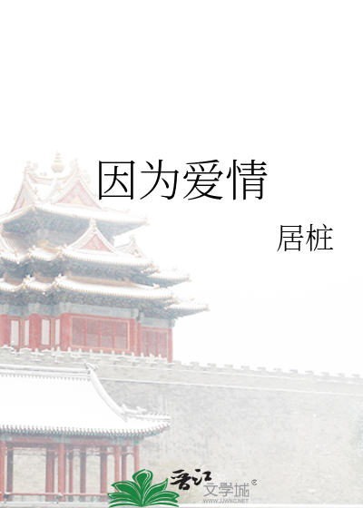 因为爱情