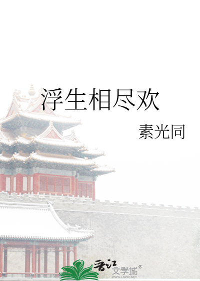浮生相尽欢
