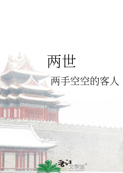 两世