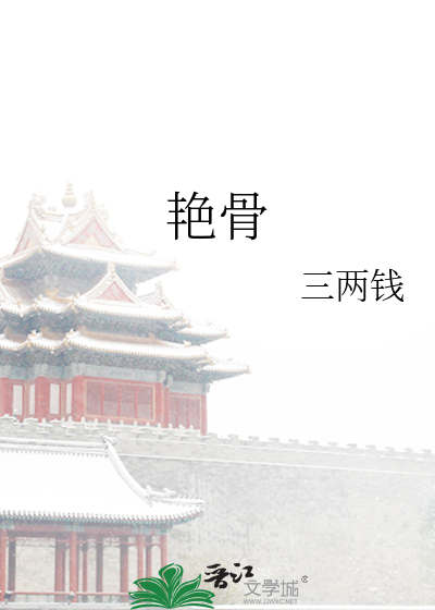 艳骨