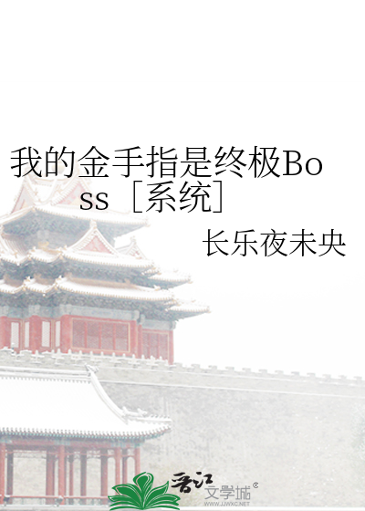 我的金手指是终极Boss［系统］