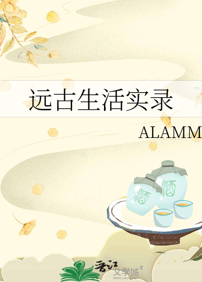 远古生活实录