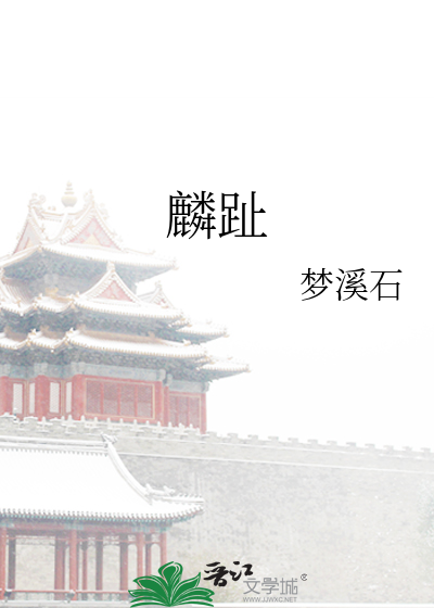 麟趾