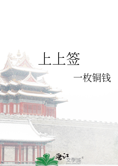 上上签