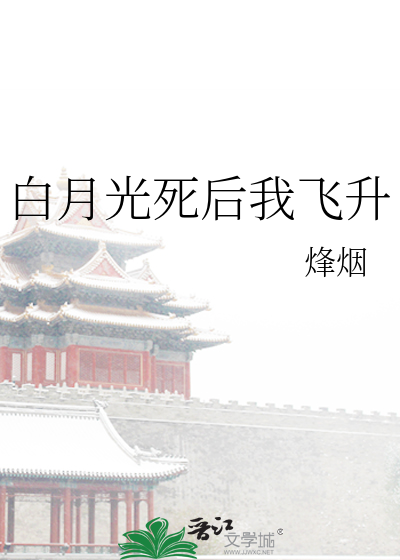 白月光死后我飞升