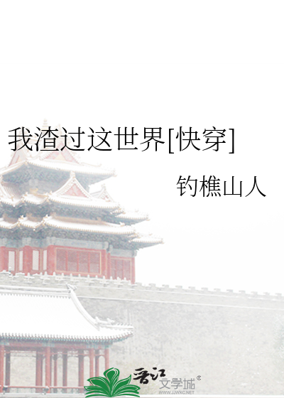 我渣过这世界[快穿]