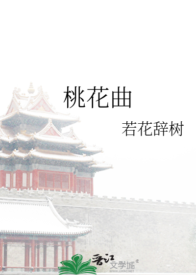 桃花曲