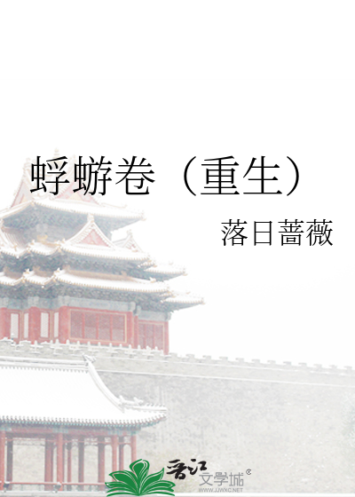 蜉蝣卷（重生）