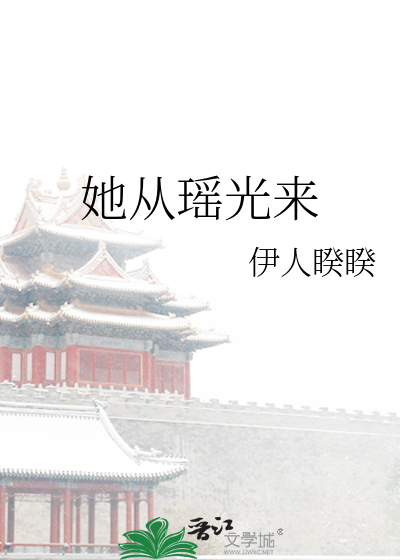 她从瑶光来