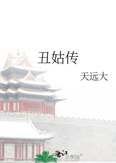 丑姑传