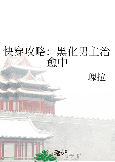 快穿攻略：黑化男主治癒中