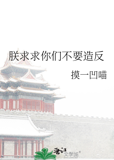 朕求求你们不要造反